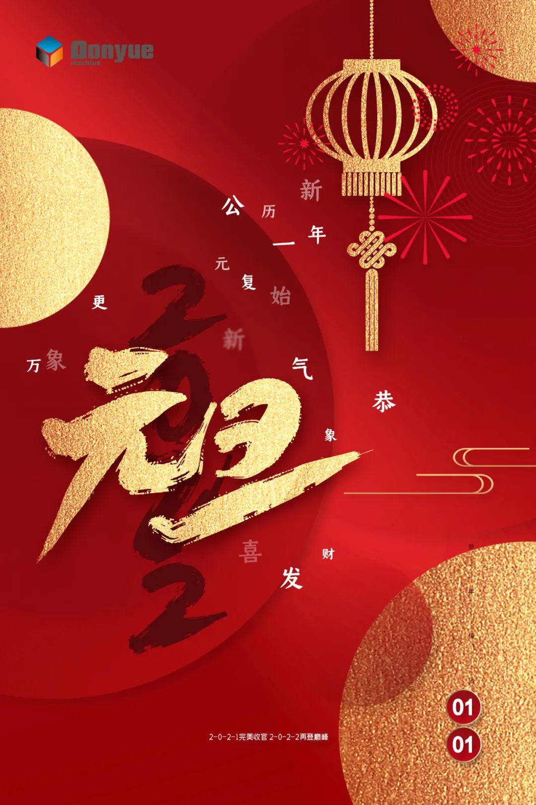 辭舊迎新日，萬象更新時！東岳機械祝您2022新年快樂