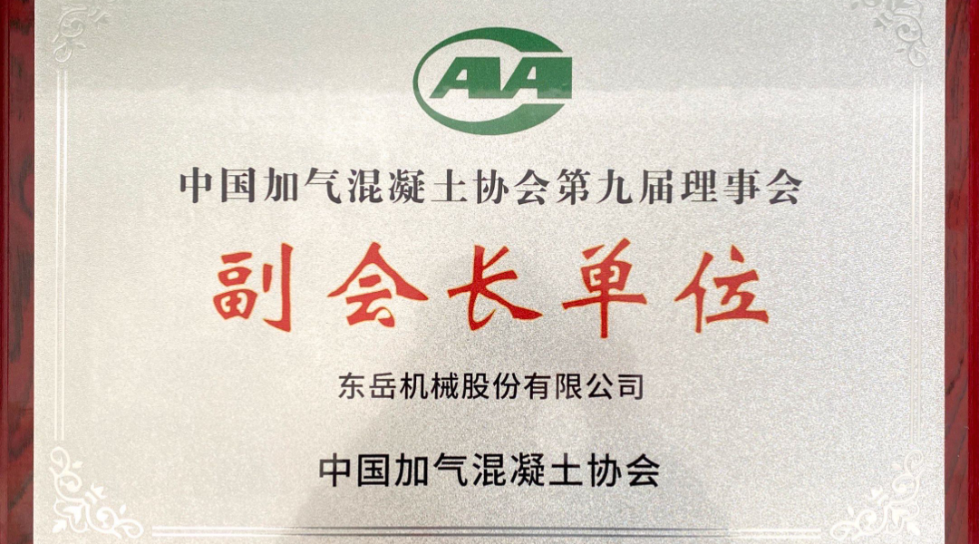 第六屆加氣混凝土行業(yè)總工論壇圓滿落幕，東岳機(jī)械獲“副會(huì)長(zhǎng)單位”授牌并發(fā)表主題報(bào)告