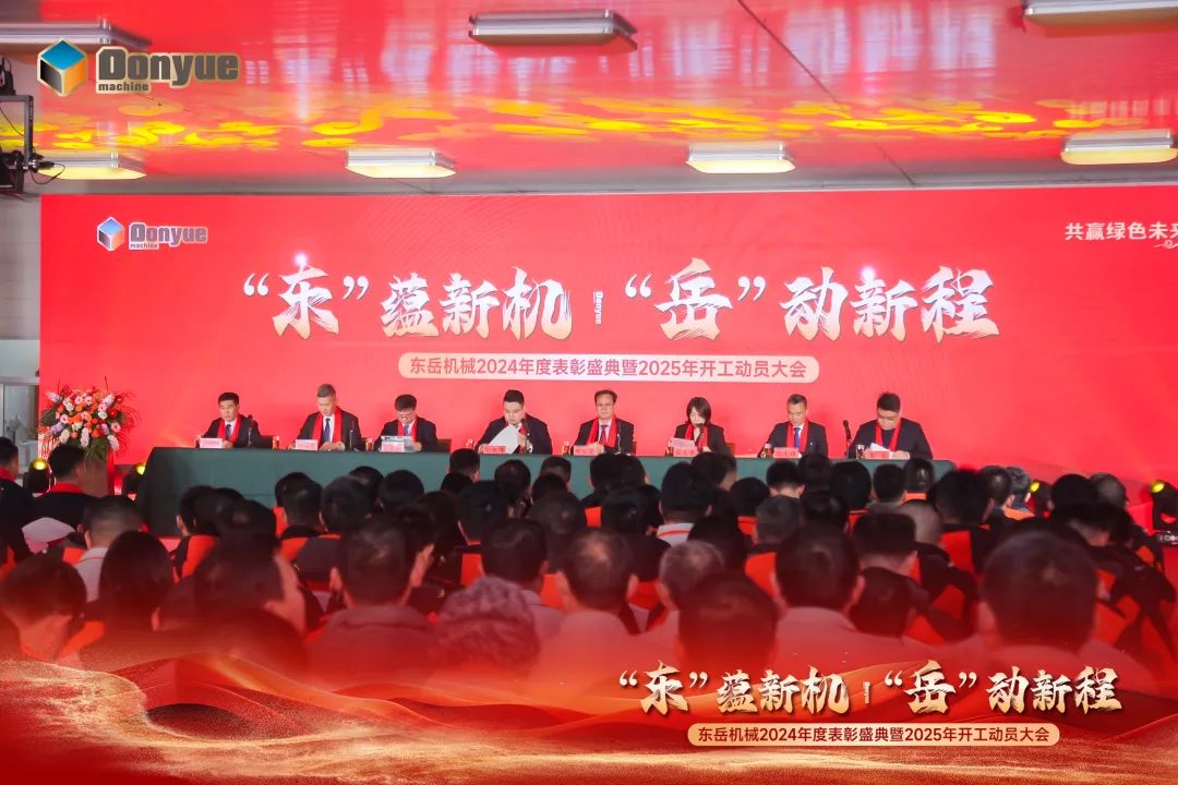 “'東”蘊新機，“岳”動新程”丨東岳機械2024年終表彰盛典暨2025年開工動員大會隆重召開